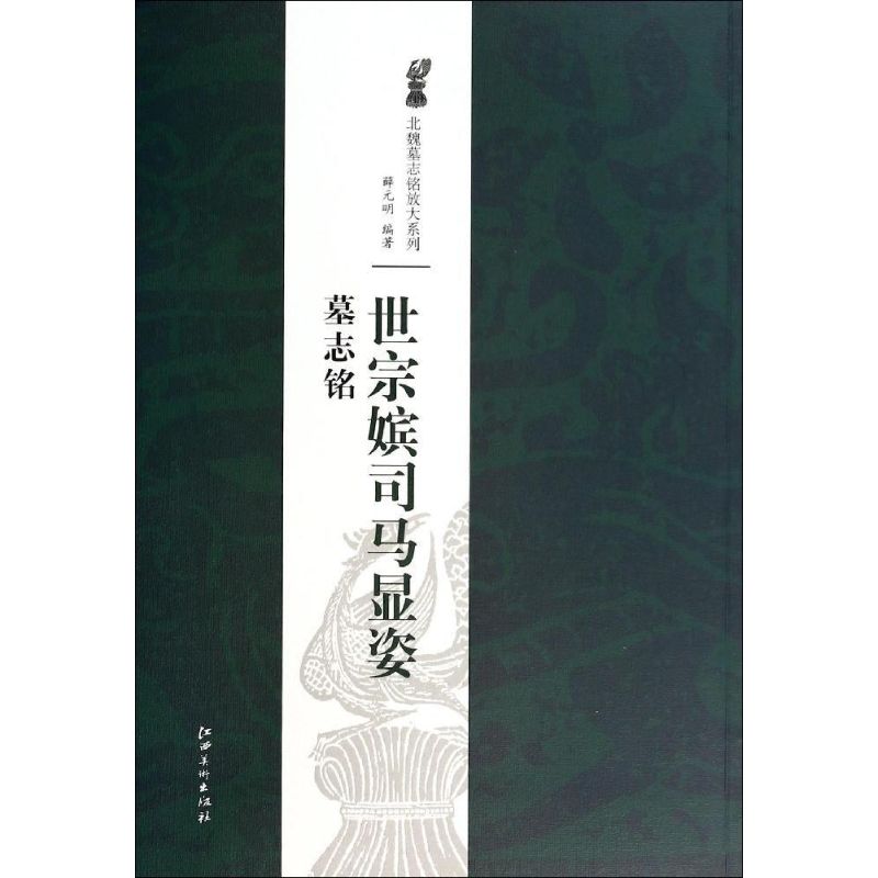 【正版图书】北魏墓志铭放大系列世宗嫔司马显姿墓志铭薛元明艺术书江西美术出版社