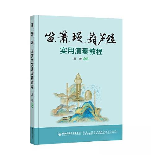 【正版图书】笛箫埙葫芦丝实用演奏教程廖毅西安交通大学出版社