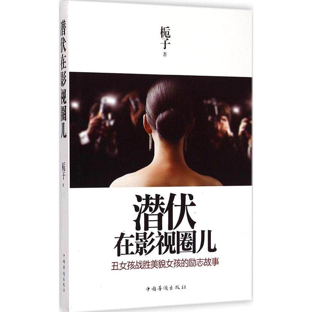 【正版书】潜伏在影视圈儿栀子著古 现代小说中国华侨出版社