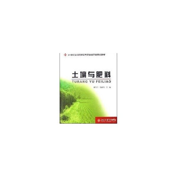 【正版书籍】土壤与肥料郑宝仁赵静夫北京大学出版社