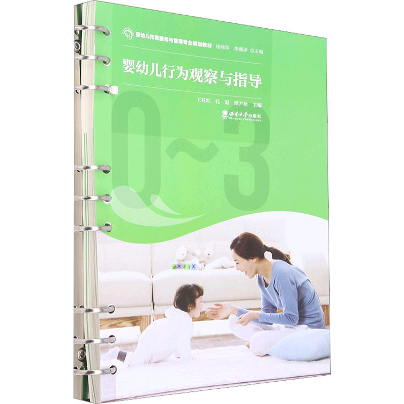 【正版书籍】婴幼儿行为观察与指导李姗泽著杨晓萍王其红孔霞谭尹秋西南大学出版社9787569713909