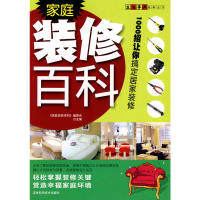【正版书籍】家庭装修百科1000招让你搞定居家装修家庭装修百科委会吉林科学技术出版社9787538444049