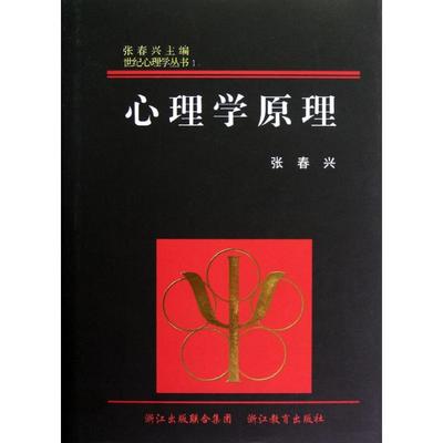 正版图书心理学原理张春兴著浙江教育出版社9787533895327