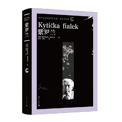 【正版图书】紫罗兰捷克雅罗斯拉夫塞弗尔特漓江出版社9787540789831