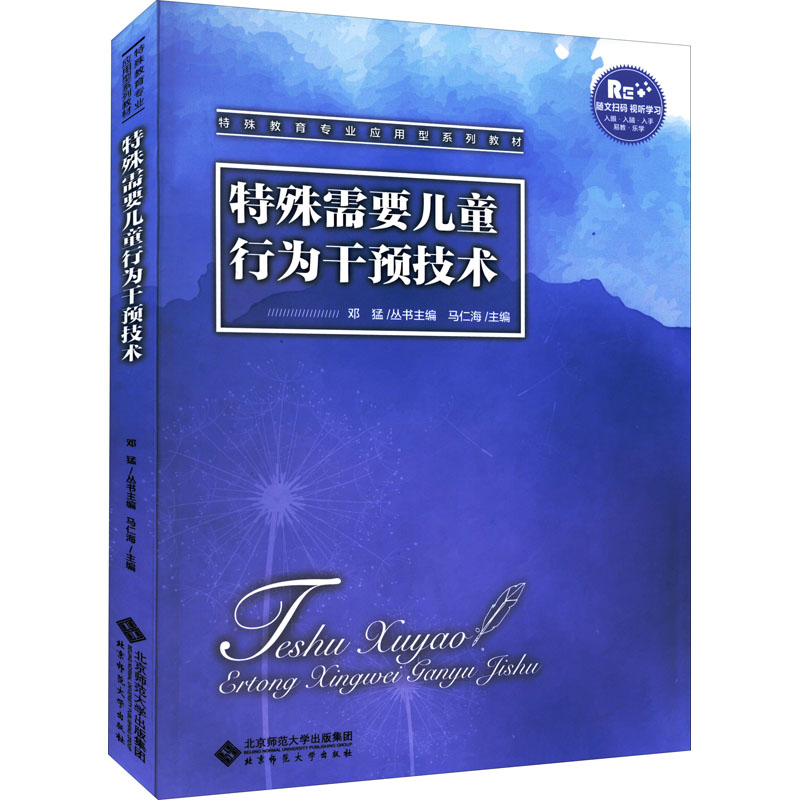 正版图书】特殊需要儿童行为干预技术邓猛著马仁海编北京师范大学出版社9787303276707