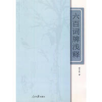 【正版图书】六百词牌浅释曾沂泉著人民日报出版社9787511502827