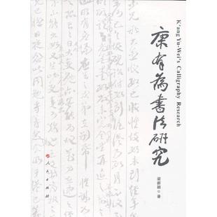 【正版图书】康有为书法研究梁新颖人民出版社9787010123974