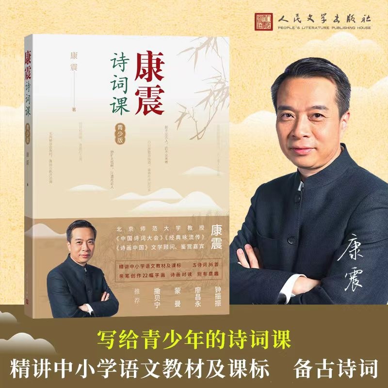 【正版书籍】康震诗词课青少版康震著人民文学出版社9787020180721