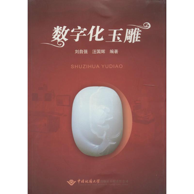 正版图书】数字化玉雕刘自强中国地质大学出版社9787562532415