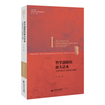 【正版图书】哲学创新的源头活水哲学笔记中的列宁构想王东著北京师范大学出版社9787303209897