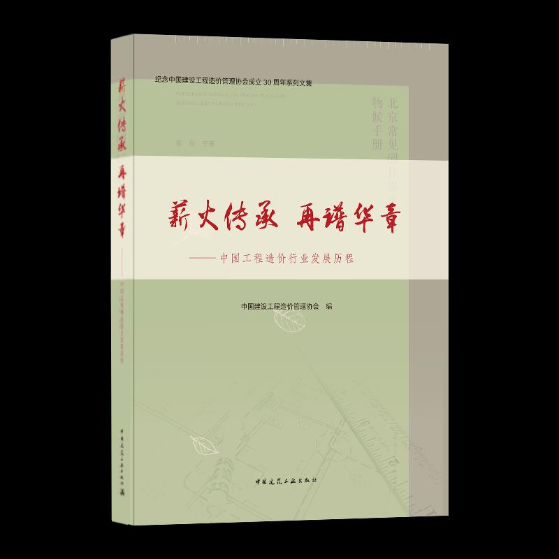 【正版书籍】薪火传承再谱华章中国工程造价行业发展历程中国建设工程造价管理协会著中国建筑工业出版社9787112257324