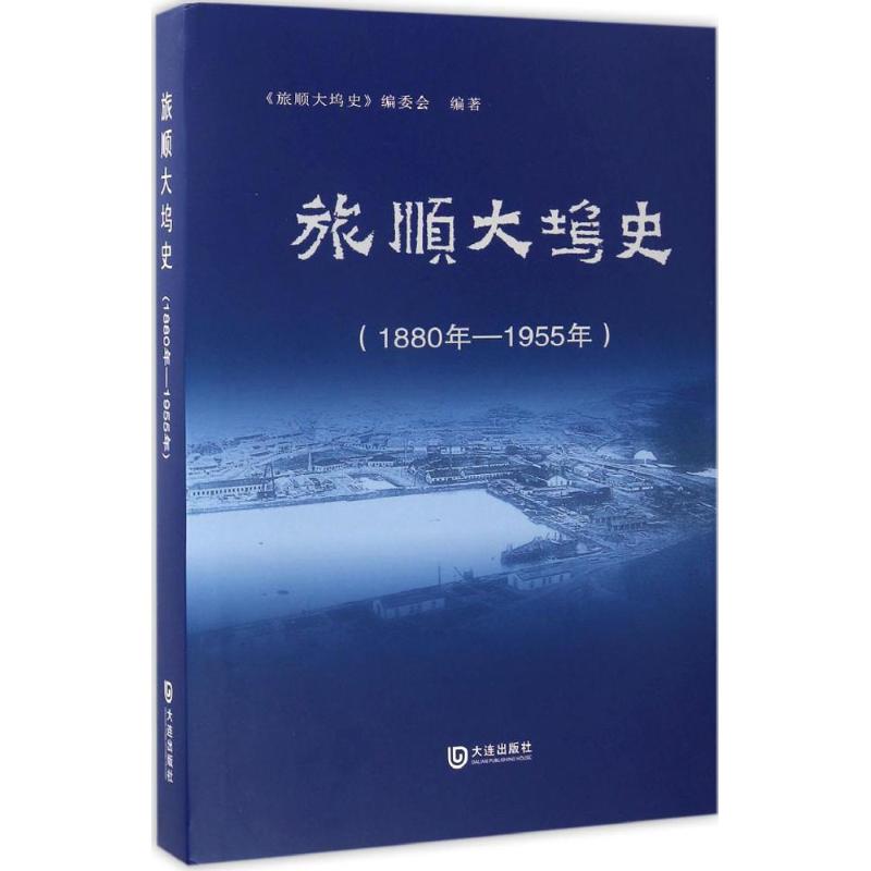 【正版图书】旅顺大坞史旅顺大坞史编委会大连出版社9787550511408