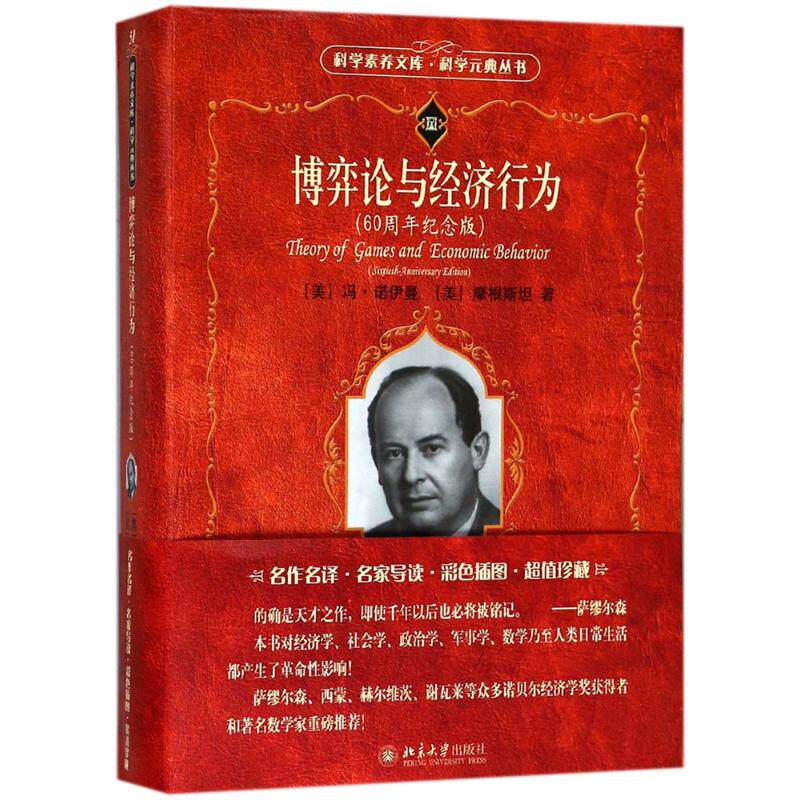 【正版图书】博弈论与经济行为美摩根斯坦美冯·诺伊曼王建华顾玮琳译北京大学出版社9787301293263