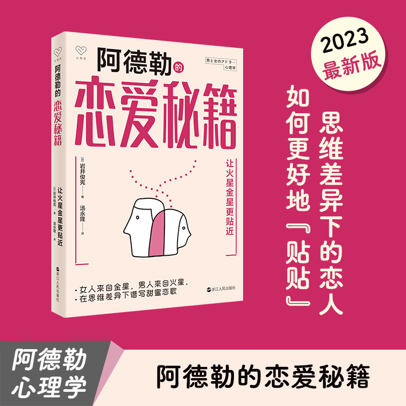 【正版图书】心悦读丛书阿德勒恋爱秘籍岩井俊宪浙江人民出版社