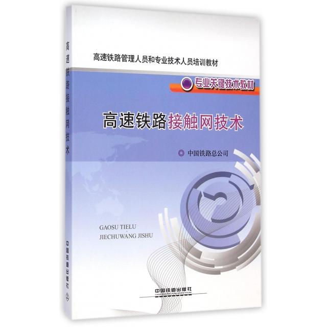 【正版书籍】高速铁路管理人员和专业技术人员培训教材专业关键技术教材高速铁路接触网技术中国铁路总公司中国铁道出版社