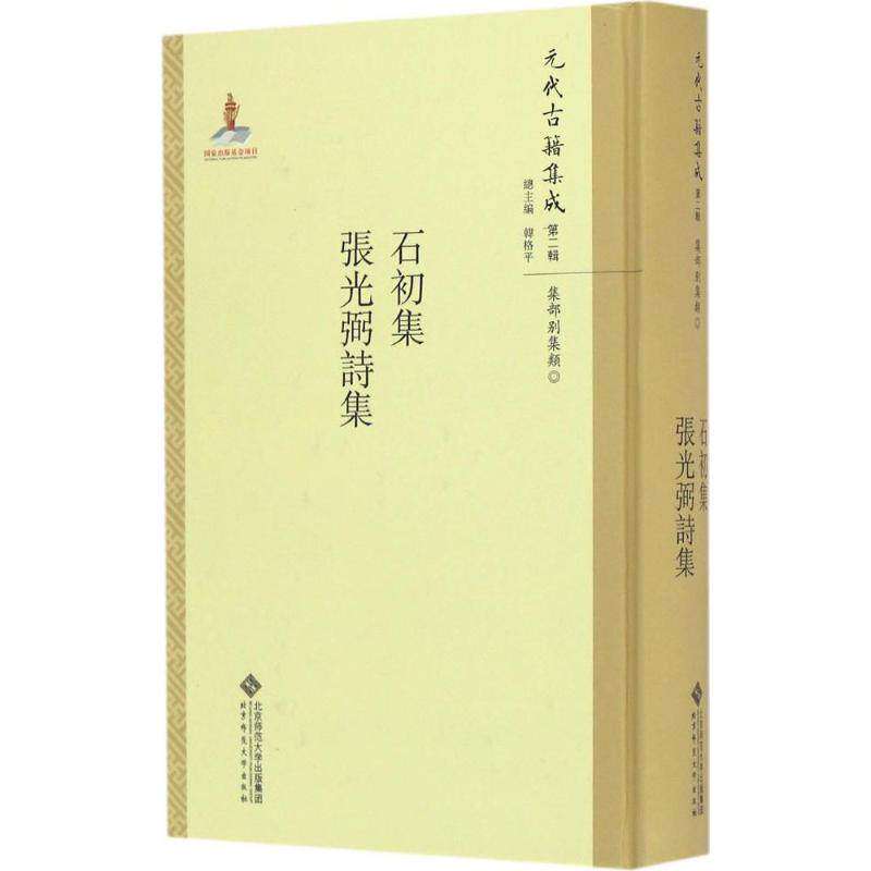 【正版图书】石初集张光弼诗集元代古籍集成元周霆震张昱韩格平编北京师范大学出版社9787303211319