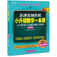 【保正版】高思教育直通京城名校小升初数学一本通入学指南与真题详解全攻略高思英语工作组外语教学与研究出版社