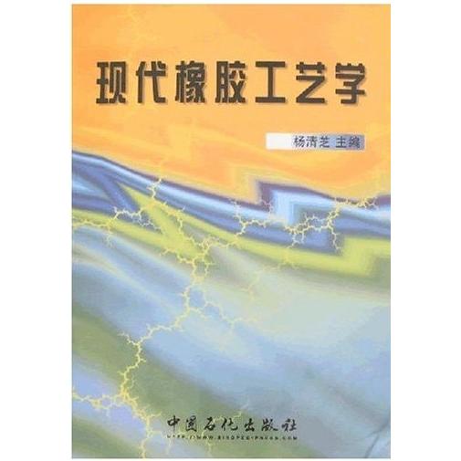 【正版书籍】现代橡胶工艺学杨清芝著中国石化总公司情报研究所出版社9787800436307