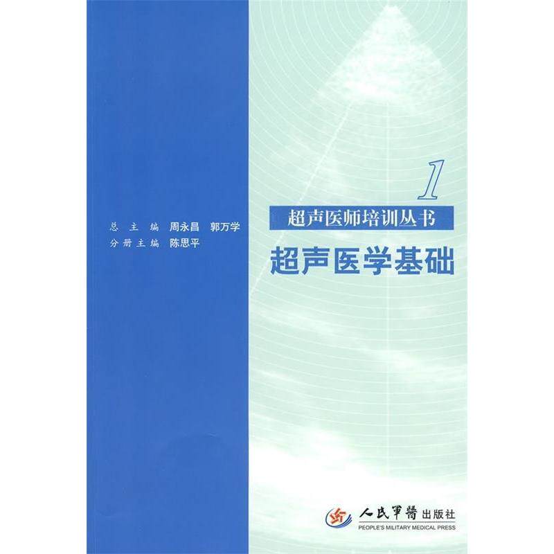 【正版书籍】超声医学基础陈思平周永昌郭万学著人民军医出版社9787509131374