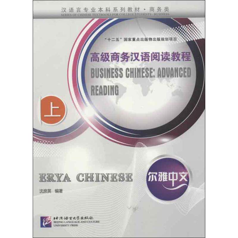 【保正版】尔雅中文高级商务汉语阅读教程上册沈庶英编北京语言大学出版社9787561932957