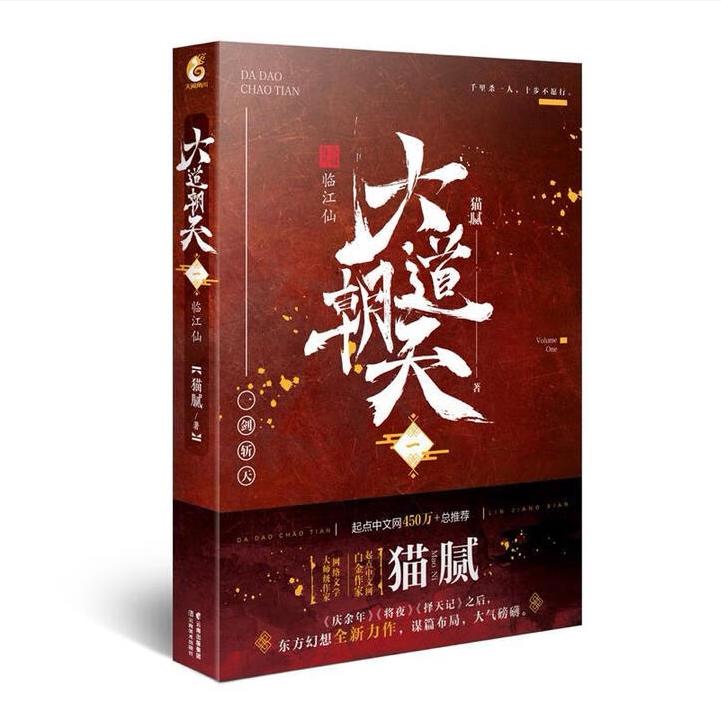 【保正版】大道朝天一临江仙起点中文网白金作家猫腻著云南美术出版社9787548936183