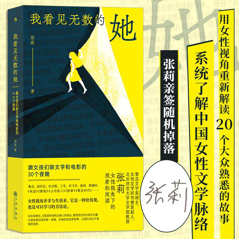 【正版图书】我看见无数的她跟女孩们聊文学和电影的30个夜晚张莉后浪九州出版社9787522511498