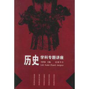 【正版图书】历史学科专题讲座刘宗绪岳麓书社出版社9787806652640