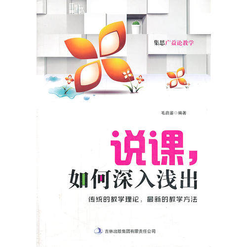 【保正版】说课如何深入浅出毛启鉴编著吉林出版集团有限责任公司9787546394725