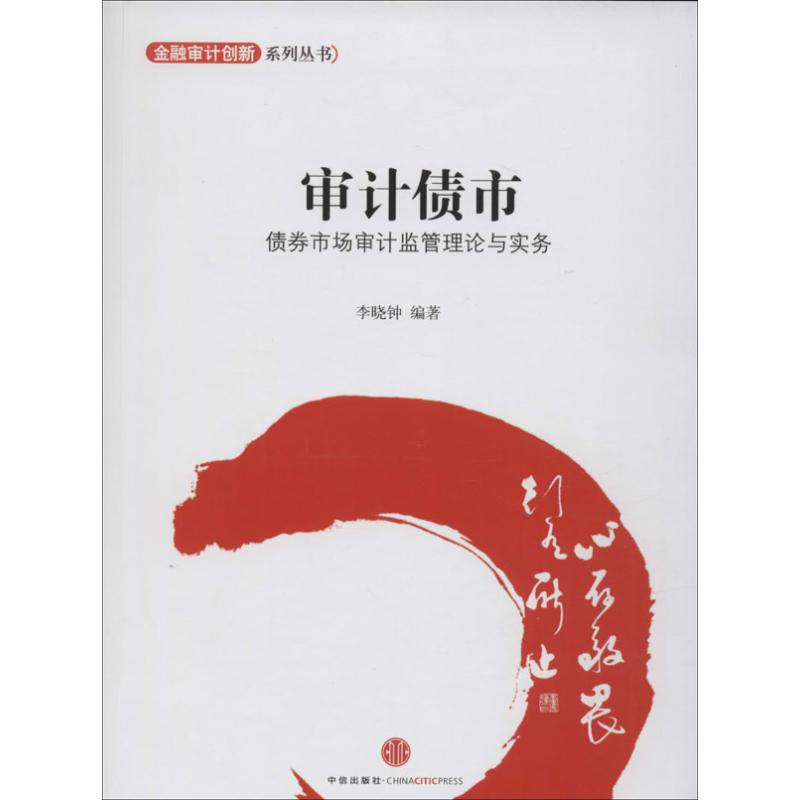 【正版图书】金融设计创新系列丛书审计债市债券市场审计监管理论与实务李晓钟著中信出版社9787508636191