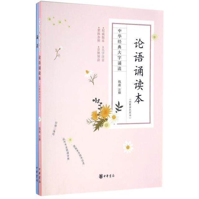 【正版图书】中华经典大字诵读论语诵读本附繁体参照本钱逊注哲学心理学中华书局出版社