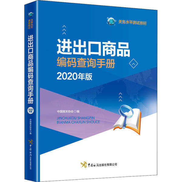 【正版书籍】进出口商品编码查询手册中国报关协会中国海关出版社