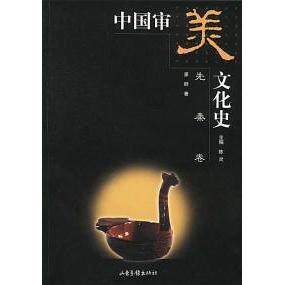 【正版图书】中国审美文化史陈炎山东画报出版社9787806034958