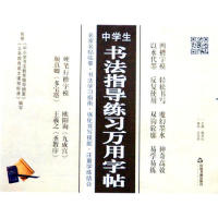 【正版书籍】中学生书法指导练习万用字贴陶军红主中国书籍出版社