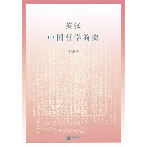 【正版图书】英汉中国哲学简史冯友兰赵复三译江苏文艺出版社9787539946788