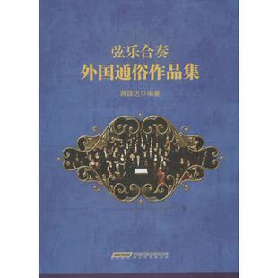 【正版图书】弦乐合奏外国通俗作品集蒋雄达安徽文艺出版社9787539641034