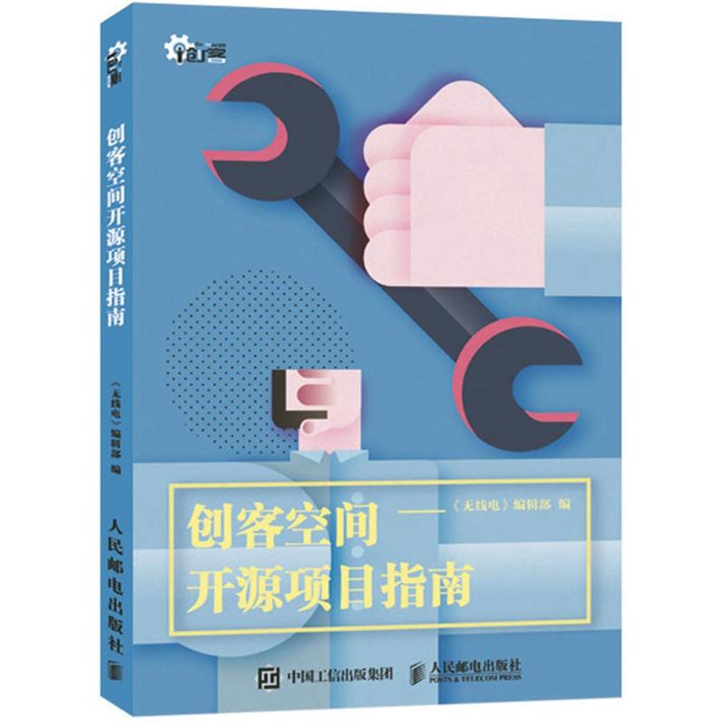 【正版书籍】创客空间开源制作项目指南线电辑部人民邮电出版社