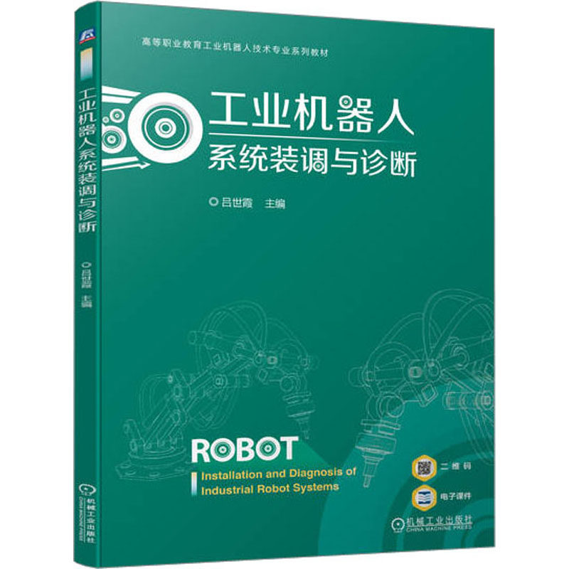 【正版书籍】工业机器人系统装调与诊断吕世霞机械工业出版社