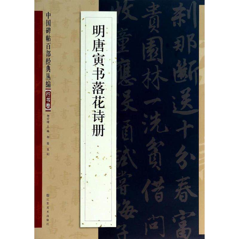 【正版书】中国碑帖百部经典丛编明唐寅书落花诗册9787534465734邹宗绪编江苏美术出版社