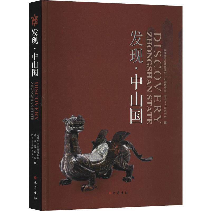 【正版图书】发现中山国成都金沙遗址博物馆河北博物馆河北省文物研究所编巴蜀书社出版社9787553111988