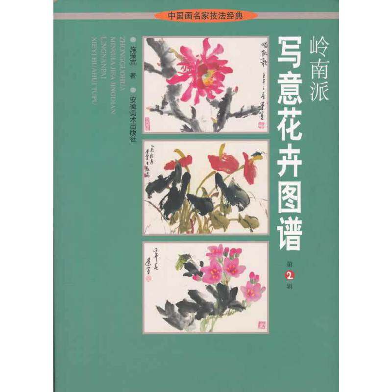 正版图书岭南派写意花卉图谱施荣宣著安徽美术出版社9787539820262