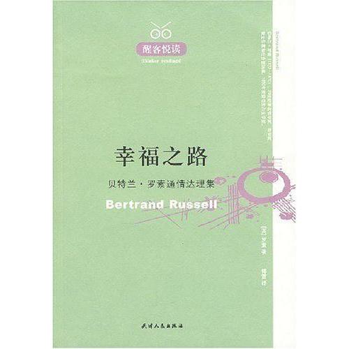 【正版图书】幸福之路贝特兰罗素通情达理集英罗素傅雷译天津人民出版社9787201055978