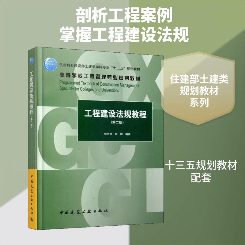【正版书籍】工程建设法规教程 何佰洲宿辉著 中国建筑工业出版社