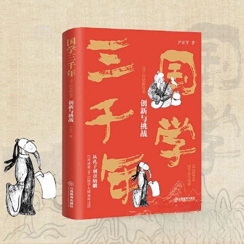 【正版图书】国学三千年这个历史挺好看创新与挑战尹正平著尹正平江西教育出版社9787570530892