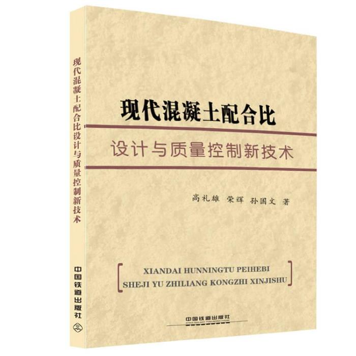 【正版书籍】现代混凝土配合比设计与质量控制新技术高礼雄荣辉孙国文著中国铁道出版社