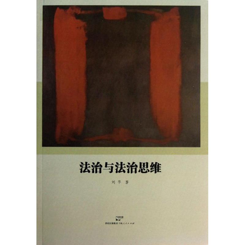 【保正版】法治与法治思维刘平著上海人民出版社9787208114661