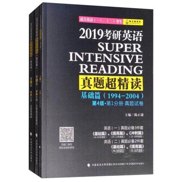 【正版书籍】2019考研英语真题超精读 陈正康 中国政法大学出版社 9787562073918