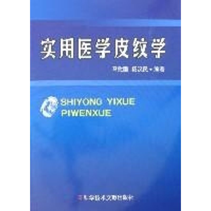 【正版书籍】实用医学皮纹学杨汉民马慰国科技文献出版社9787502358563