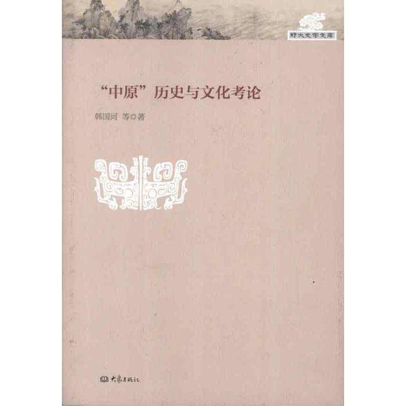 【正版图书】郑大史学文库中原历史与文化考论韩国河历史大象出版社