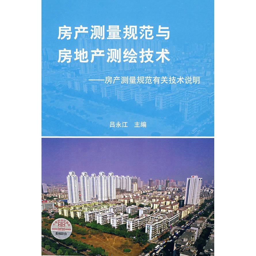 【保正版】房产测量规范与房地产测绘技术房产测量规范有关技术说明吕永江著中国标准出版社9787506623940