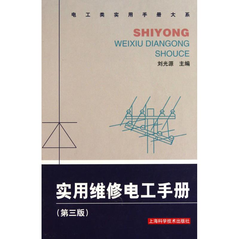 【正版书籍】实用维修电工手册光上海科学技术出版社